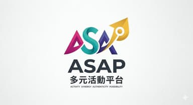 ASAP 多元活動平台